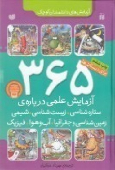 تصویر  365 آزمایش علمی درباره‌ی ستاره شناسی،زیست شناسی،شیمی، زمین شناسی و جغرافیا،آب و هوا، فیزیک